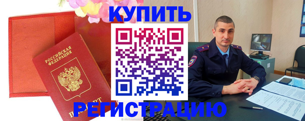 прописка штамп в Белокурихе